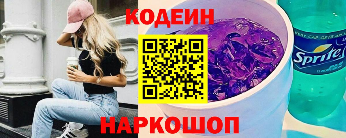 Кодеин Purple Drank Лесосибирск